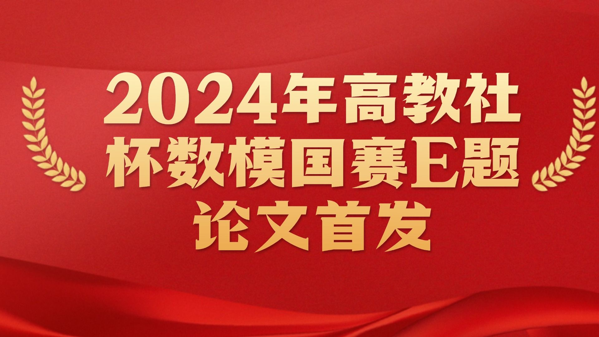 2024年高教社杯数学建模国赛E题论文首发!+python代码手把手保姆级讲解运行+问题一代码论文分享哔哩哔哩bilibili