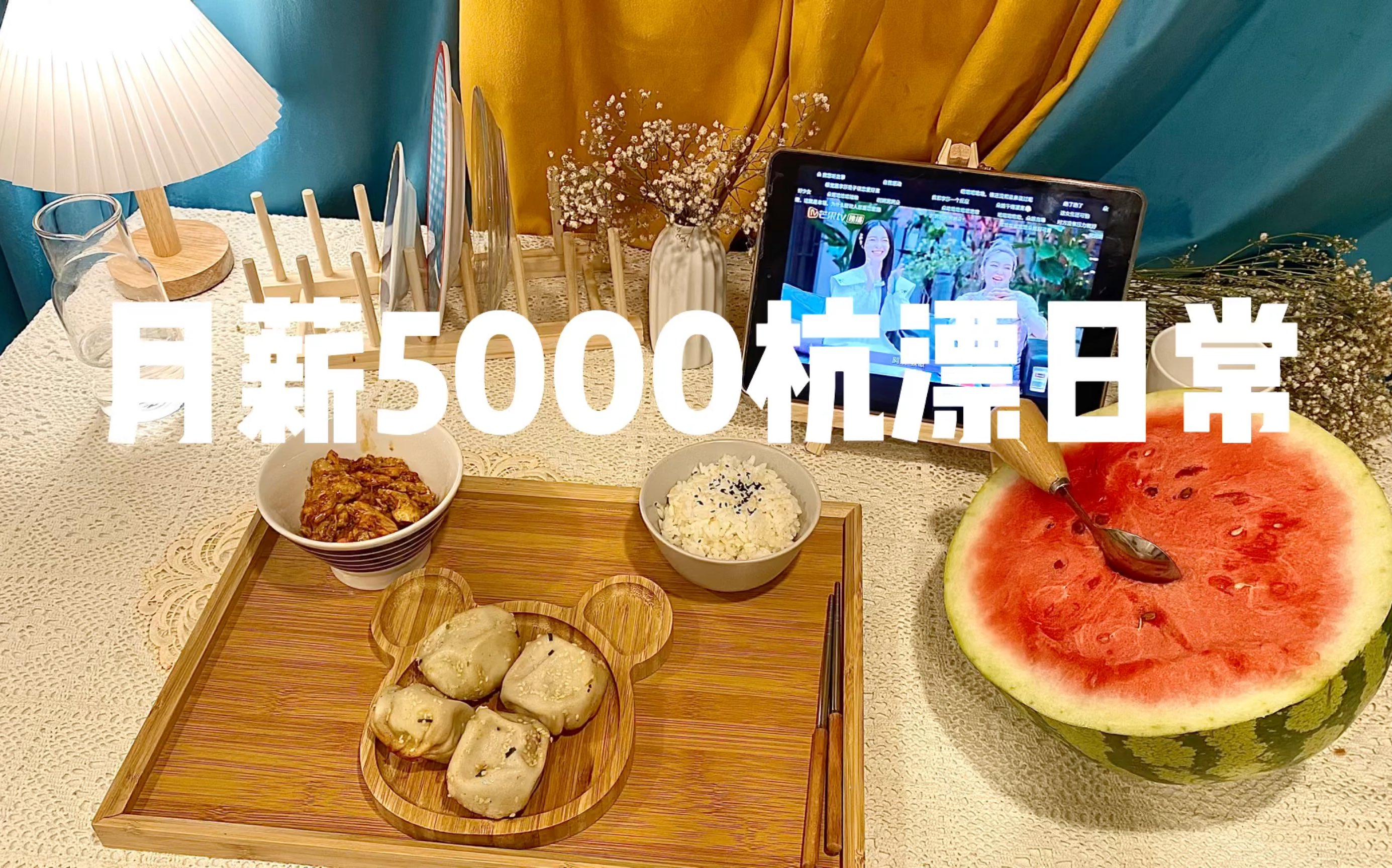 在杭州月薪5000的生活日常vlog哔哩哔哩bilibili