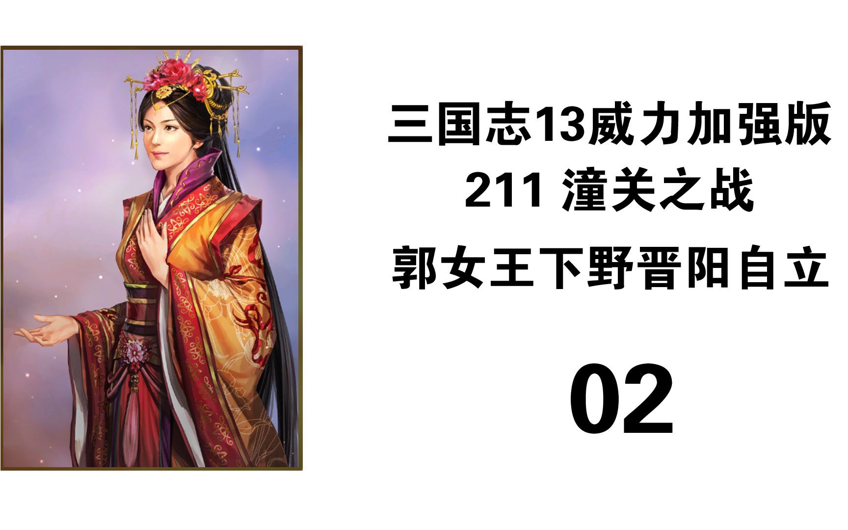 三国志13pk 211潼关 虚构郭女王下野晋阳自立 02 晋阳防守一年后 马超被曹操剿灭在野 穷困潦倒的大耳贼选择流放手下来维持薪水 这些在野人才都将成为我...