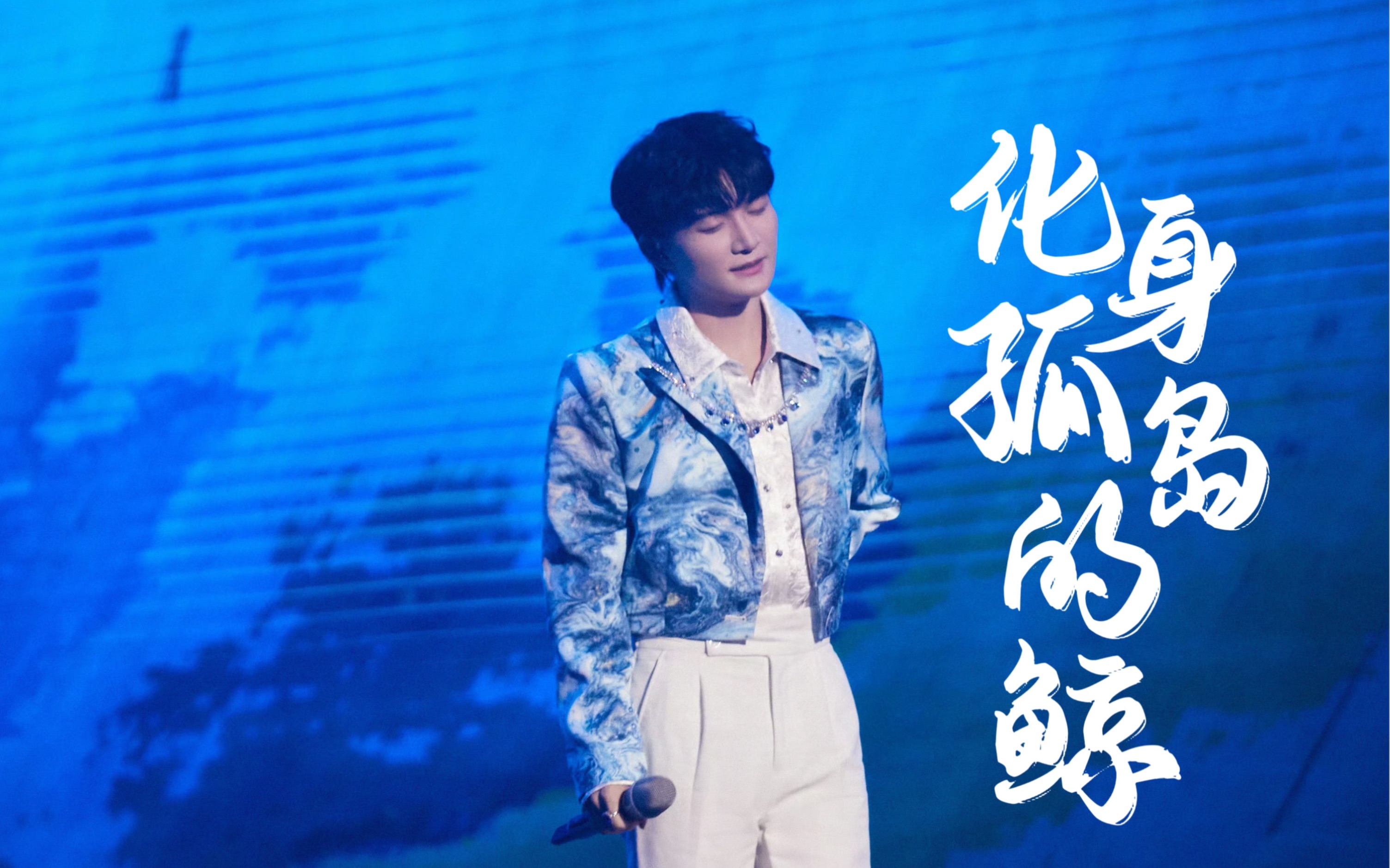 【周深】20231231 江苏卫视跨年演唱会 | 《化身孤岛的鲸》·舞台直拍