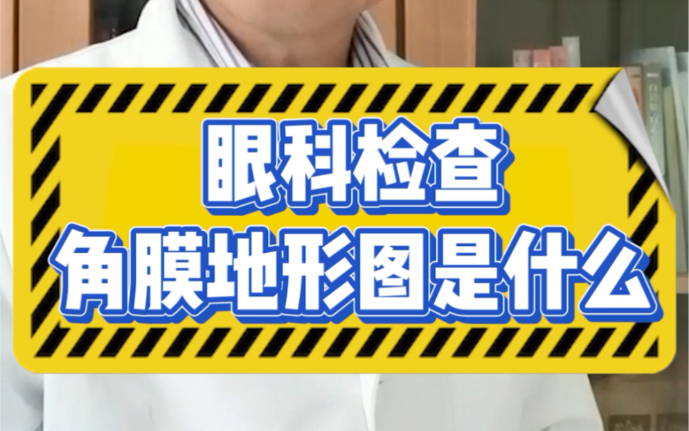 眼睛检查,经常做一个角膜地形图,大家知道这是干什么用呢?哔哩哔哩bilibili