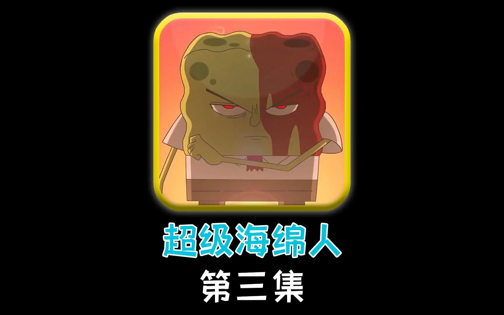 超级海绵人续集!派大星居然被大卸八块,而凶手居然是章鱼哥