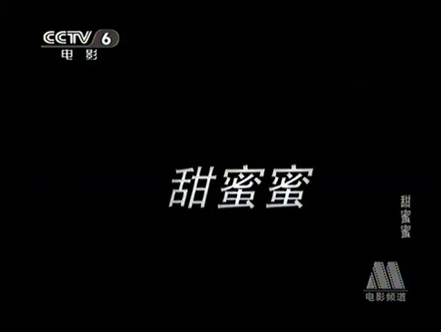CCTV电影频道-《甜蜜蜜》1（1996）