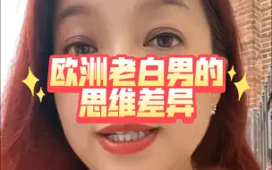 潮妈06.29慢脚直播cut2 欧洲老白男的思维差异