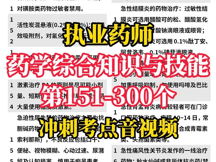 执业药师药学综合知识与技能第151300个冲刺考点音视频哔哩哔哩bilibili