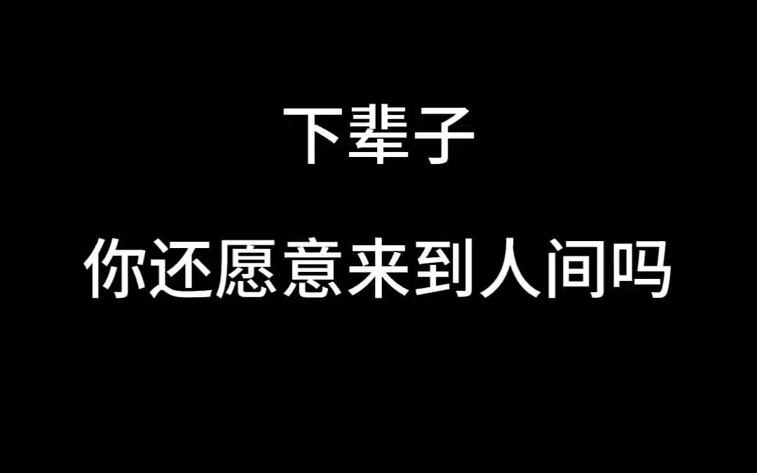 [图]下辈子，你还愿意来到人间吗