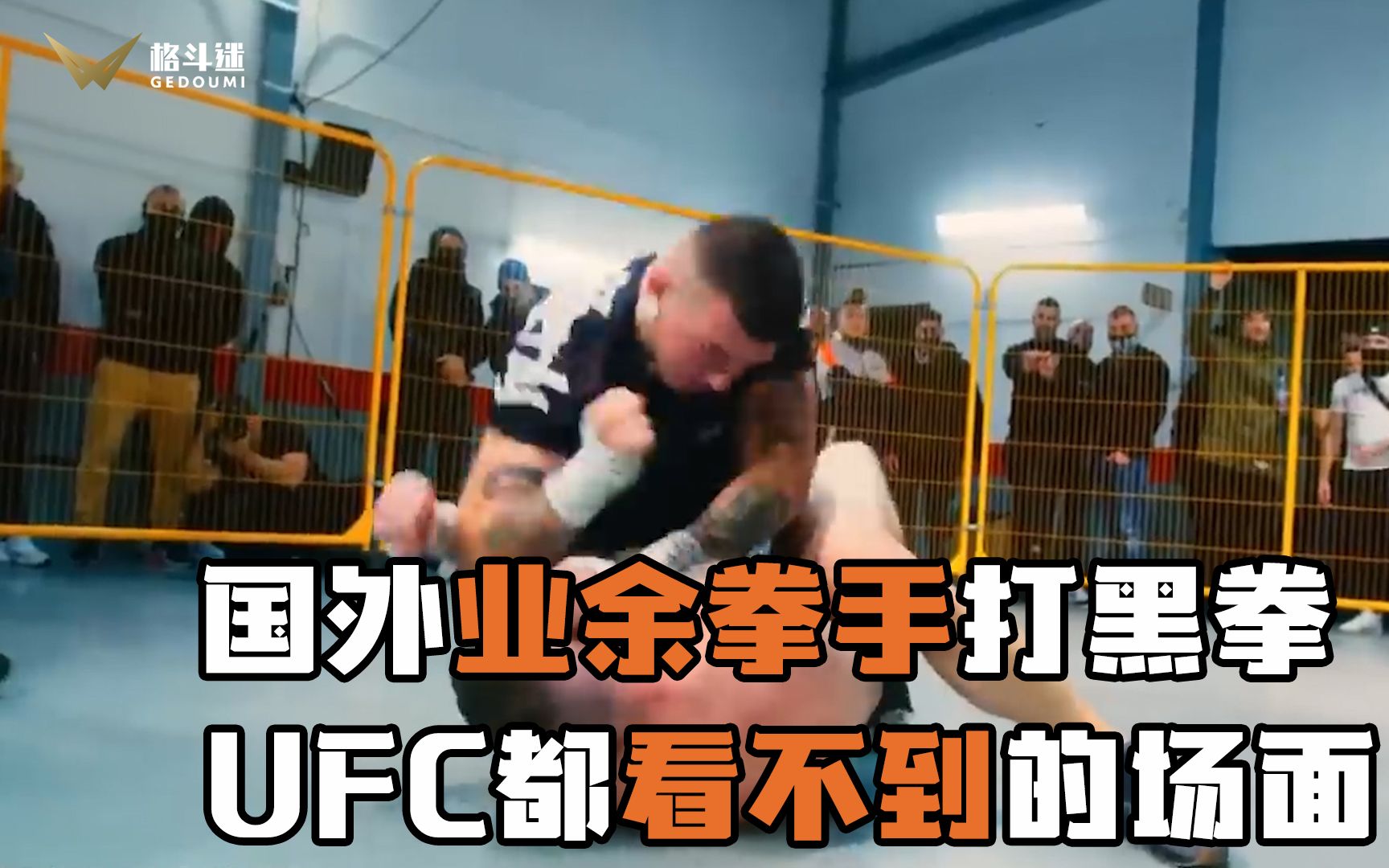 国外业余拳手打黑拳,UFC都看不到的场面哔哩哔哩bilibili