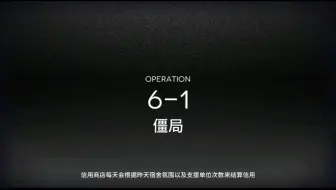 明日方舟  突袭6-1