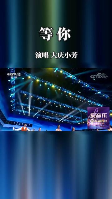 97歌曲《等你》 91