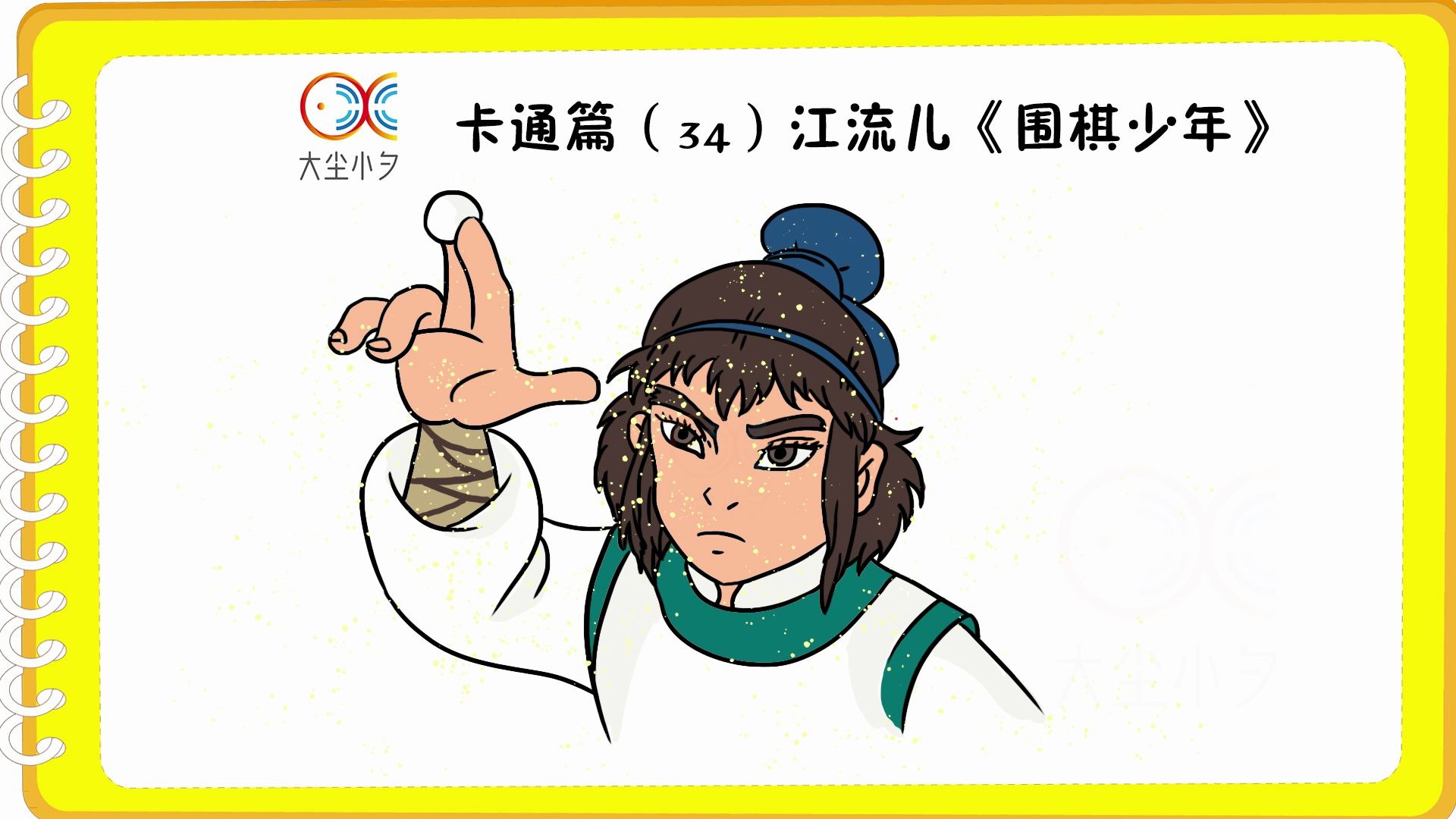 卡通篇(34)江流儿《围棋少年》