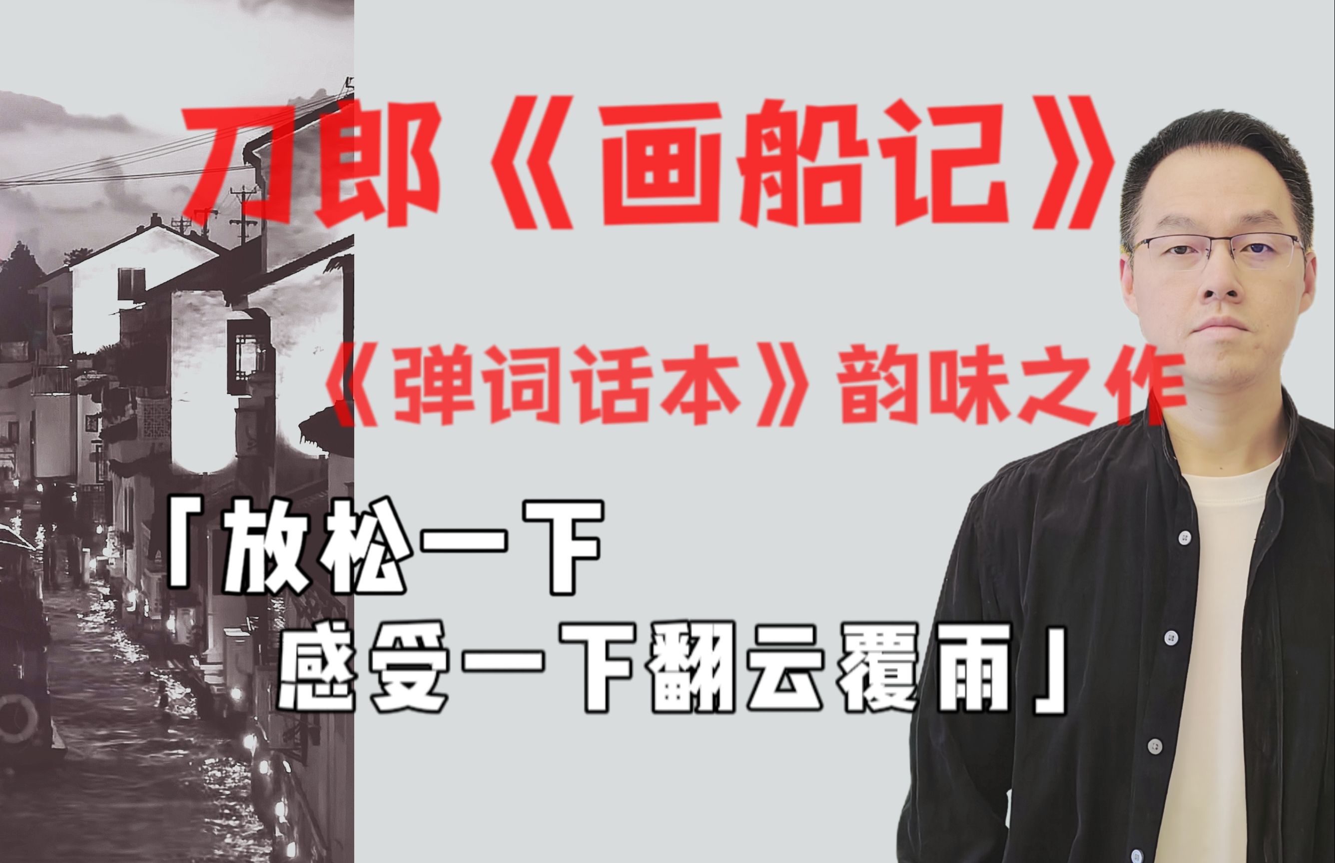 刀郎《画船记》,《弹词话本》韵味之作,放松一下,感受一下翻云覆雨