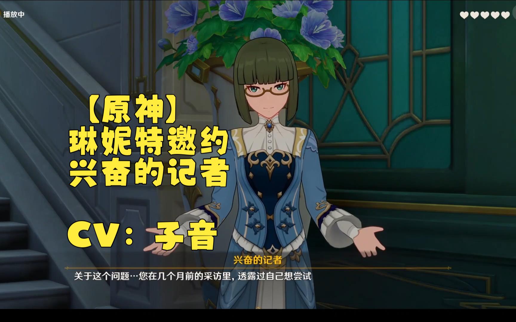 【原神】 兴奋的记者 cv:子音