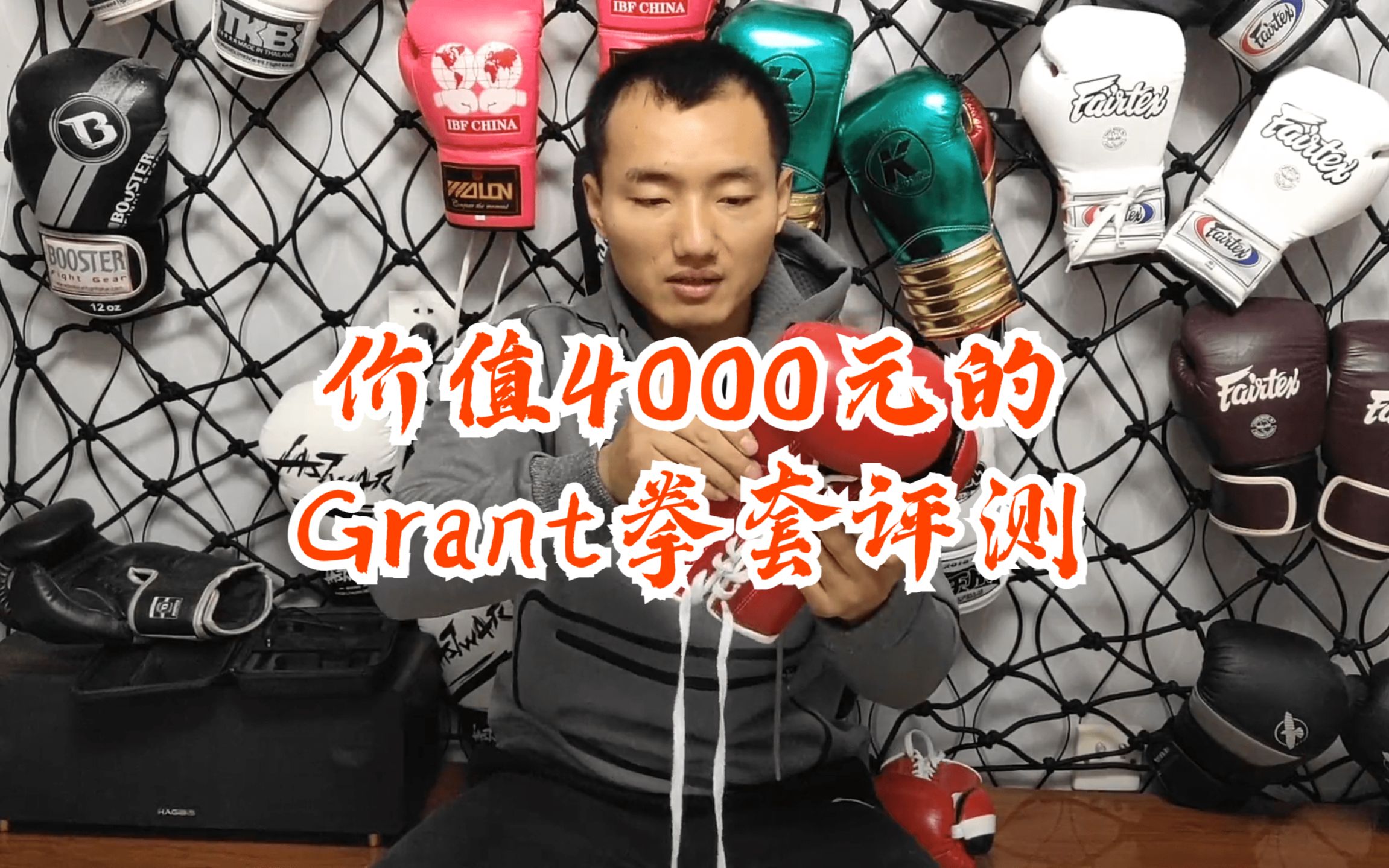 价值4000元的Grant拳套评测 重制版哔哩哔哩bilibili