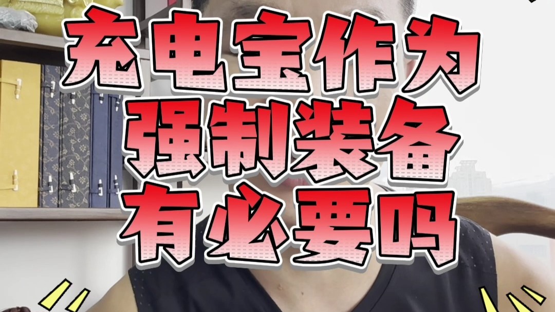 灵魂拷问？充电宝作为越野赛强装，有必要吗