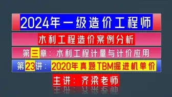 下载视频: 2024年一级造价工程师（水利工程）2024年水利造价案例分析：2020年真题TBM隧洞掘进机概算单价编制