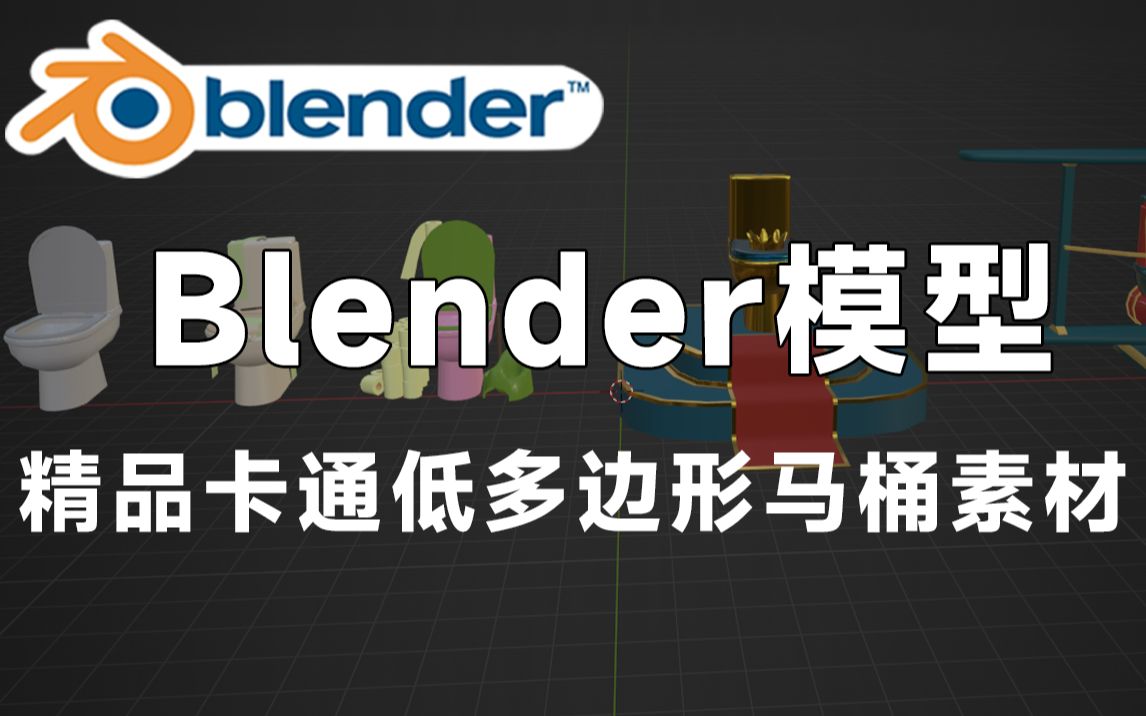 精品卡通低多边形马桶模型,格式包含Blend、C4D、FBX、OBJ、MAX等格式,值得收藏起来吃灰!哔哩哔哩bilibili