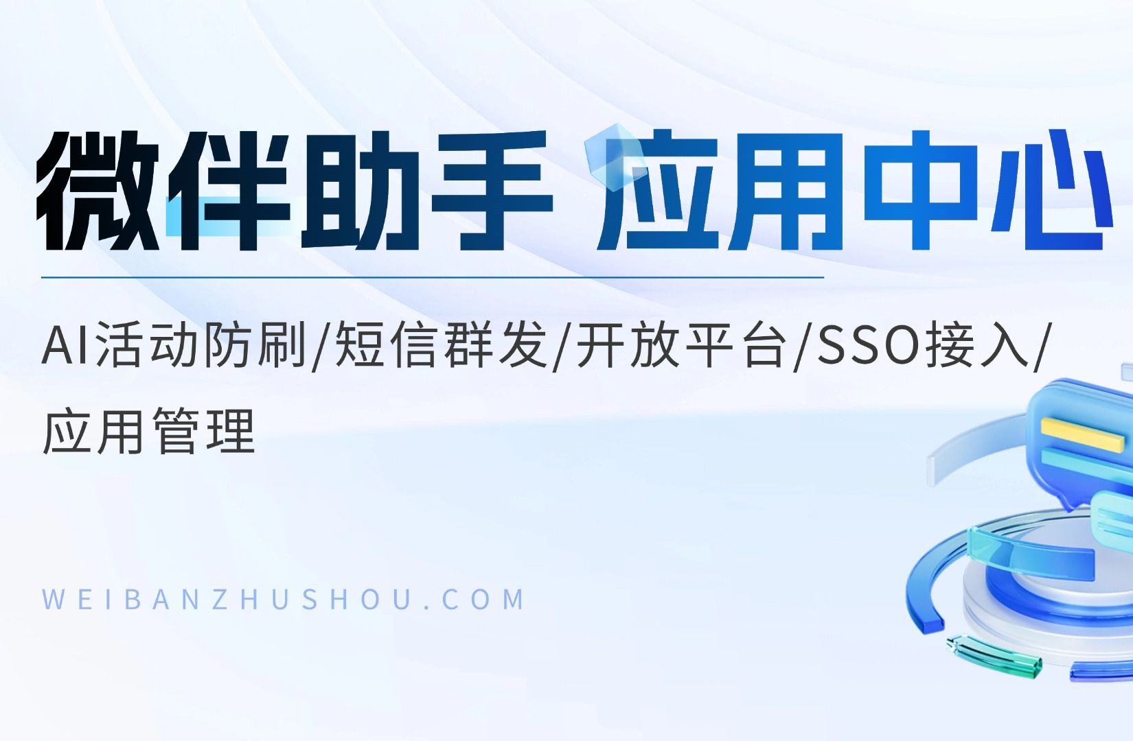 【私域指南】11 AI活动防刷、短信群发、开放平台、SSO接入、应用管理功能介绍与使用教程哔哩哔哩bilibili