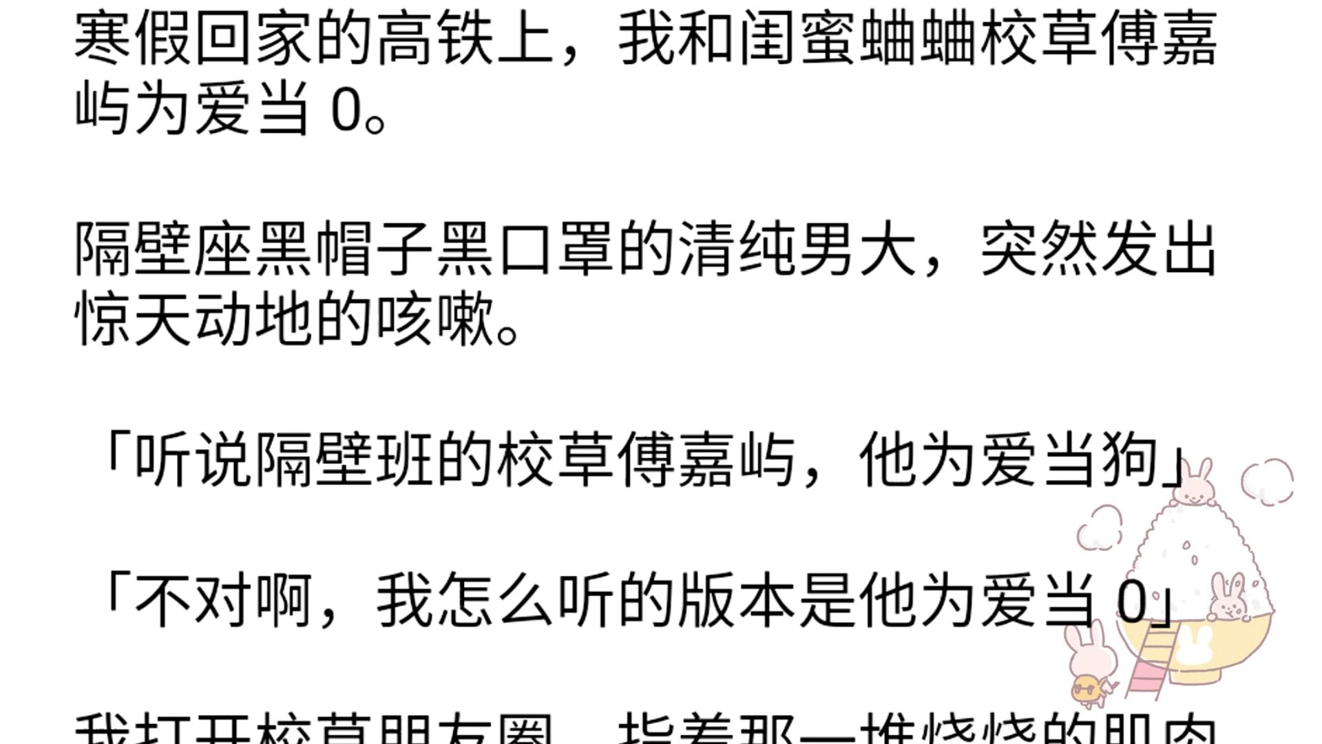 【完】隔壁座黑帽子黑口罩的清纯男大,突然发出惊天动地的咳嗽. 听说隔壁班的校草傅嘉屿,他为爱当狗.不对啊,哔哩哔哩bilibili