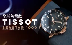 Video herunterladen: [一周试戴]TISSOT天梭全球首发款SEASTAR 1000玫瑰金版