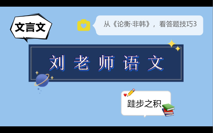 [图]从考试常用选文《论衡·非韩》，看文言文阅读答题技巧3