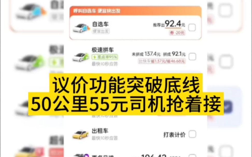 议价功能乘客50公里出价55元,发出去就有司机主动接单,无底线接低价订单只会让司机自身越来越累,让行业越来越乱!哔哩哔哩bilibili