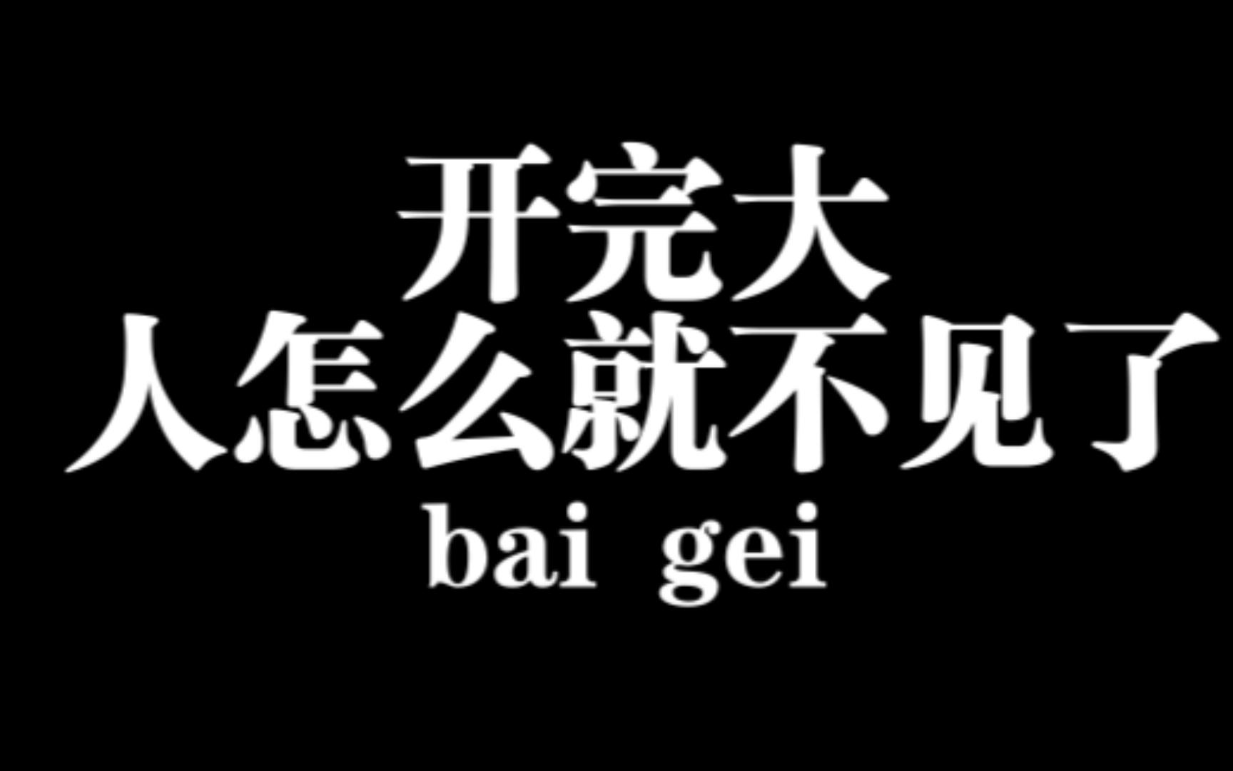这开了大招人怎么就不见了呢?【永劫无间】