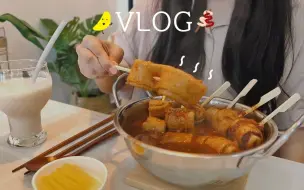 Tải video: Dyeong VLOG | 独居女一周日常 | 做辣鱼糕和鸡蛋披萨 | 芝士饭 | 章鱼紫菜包饭 | 大葱牛皱胃 | 糯米糕冰沙