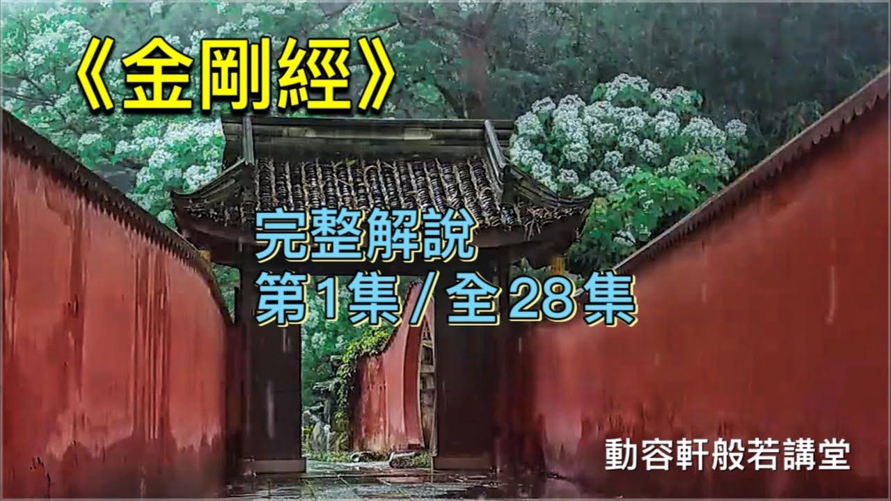 [图]《金剛經》完整解說 [第1集⧸ 全28集]