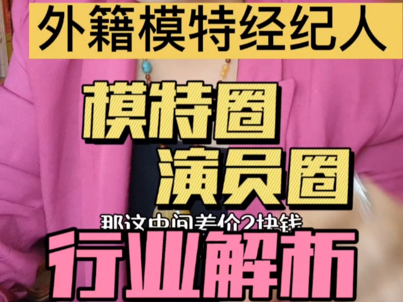 模特经纪人经济自由时间自由?可以经常接触艺人明星?经纪人的工作内容工作流程是什么?经纪人行业稳定吗?哔哩哔哩bilibili