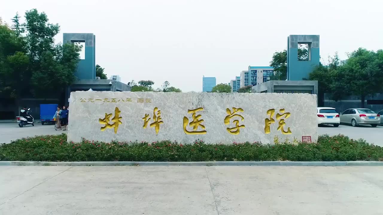 蚌埠医学院|蚌医|蚌埠|医学|医学生|哔哩哔哩bilibili