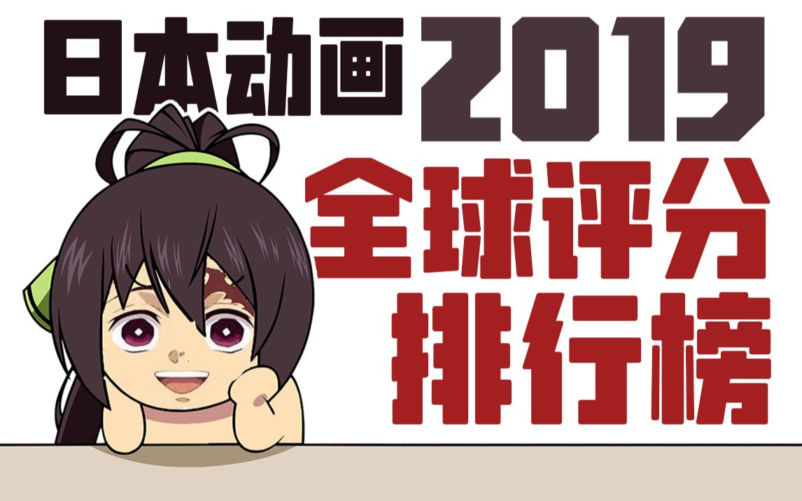 2019年日本动画全球评分排行榜哔哩哔哩bilibili