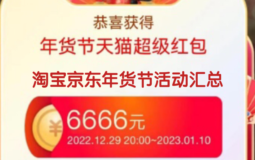 淘宝京东年货节!最高可白嫖6666红包和其他小活动汇总!哔哩哔哩bilibili