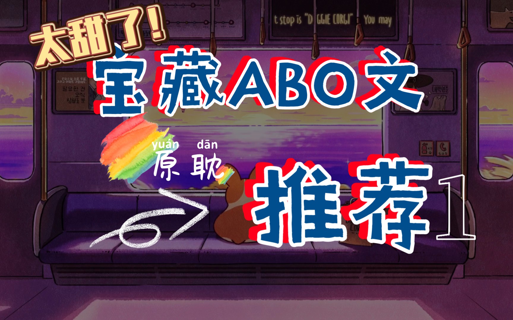 【原耽】【推文】宝藏ABO文推荐(1)哔哩哔哩bilibili