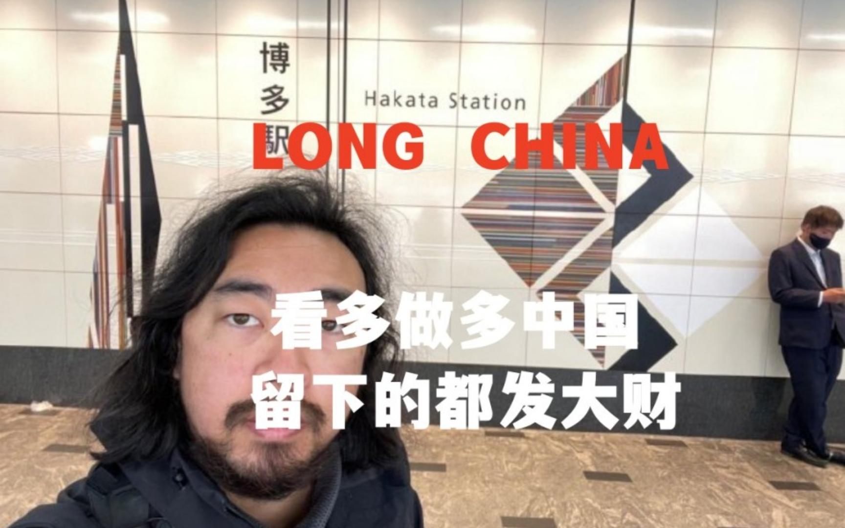 老峰大声疾呼:“LONG CHINA !”哔哩哔哩bilibili