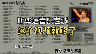 Télécharger la video: 听《经典老歌》这个视频就够了、不信你就来、5000首合集、时长300小时