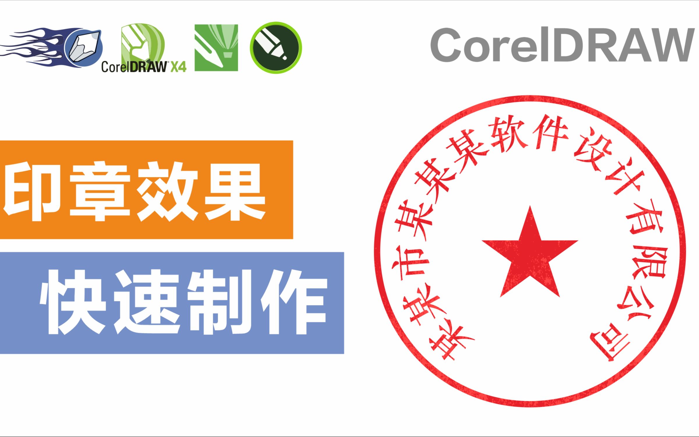 CDR快速画印章,文字围绕图形运用CorelDRAW平面设计软件学习教程哔哩哔哩bilibili