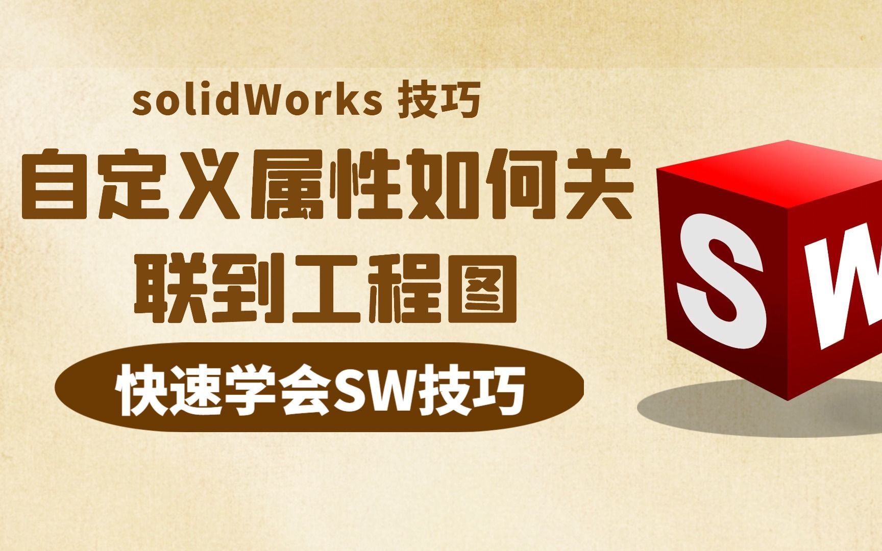 在SolidWorks零件中,自定义属性如何关联到工程图里面!哔哩哔哩bilibili