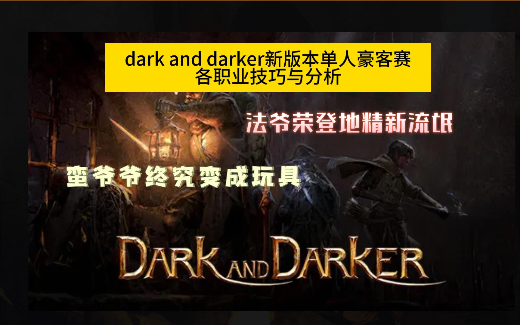 dark and darker 新版更新以后 单人豪客现状与职业分析网络游戏热门视频