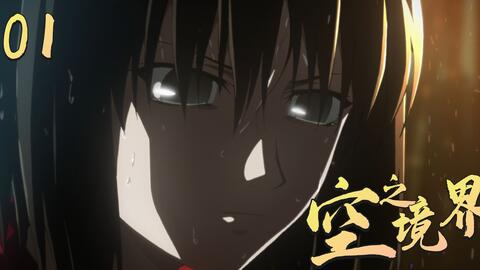 1080p 空之境界第二章 杀人考察 前 Dmzj字幕 哔哩哔哩