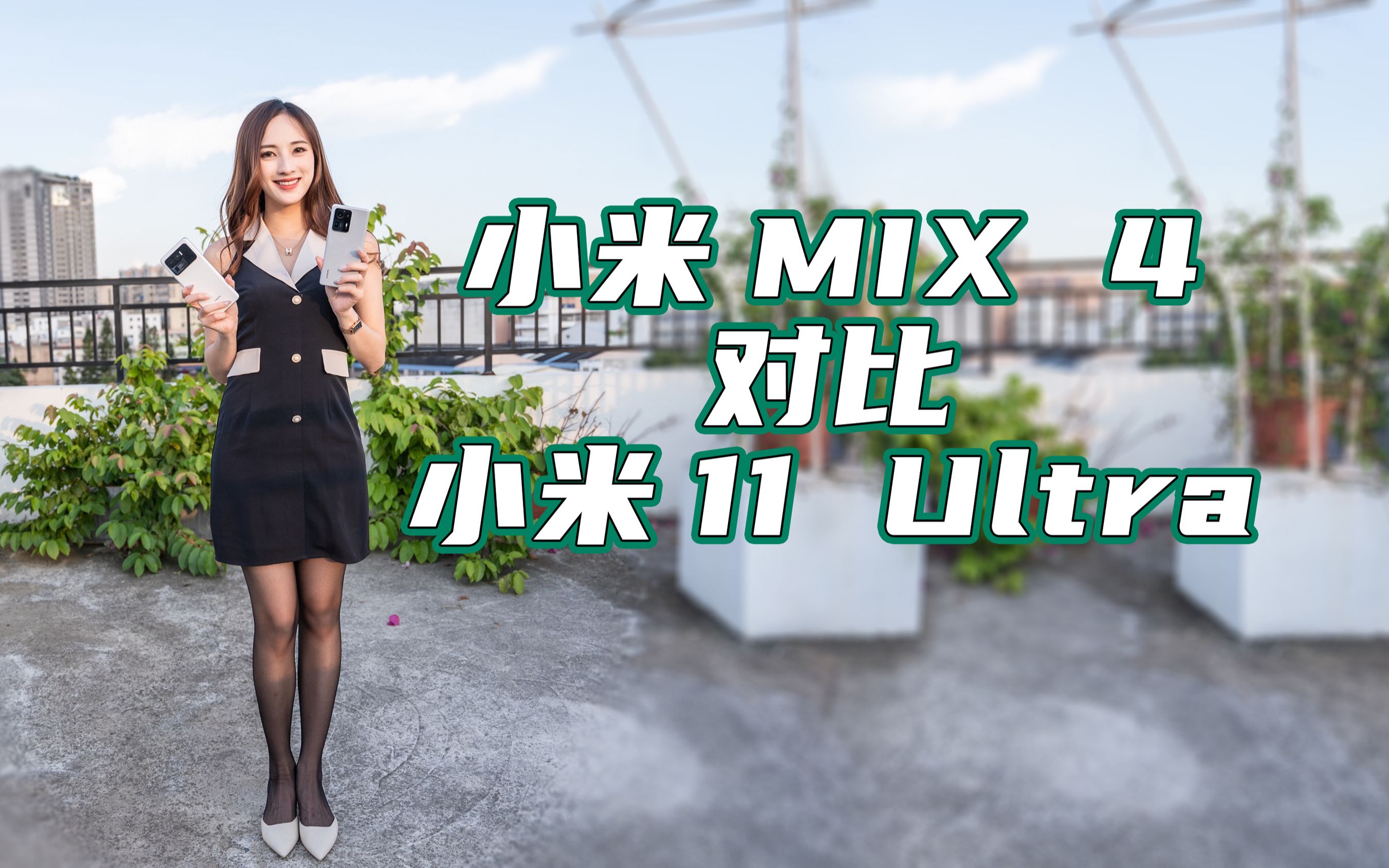 【嘿丝测评】小米MIX 4对比小米11 Ultra,隐忍3年一朝干翻安卓之光?早着呢哔哩哔哩bilibili