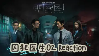 【监狱医生】REACTION 02 | 三个人加起来2400个心眼子，李宰焕变成鱼肉任人宰割