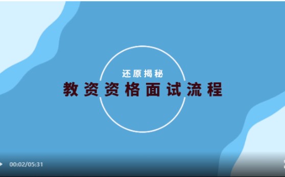 教资面试开始报名,教资面试全流程来啦哔哩哔哩bilibili