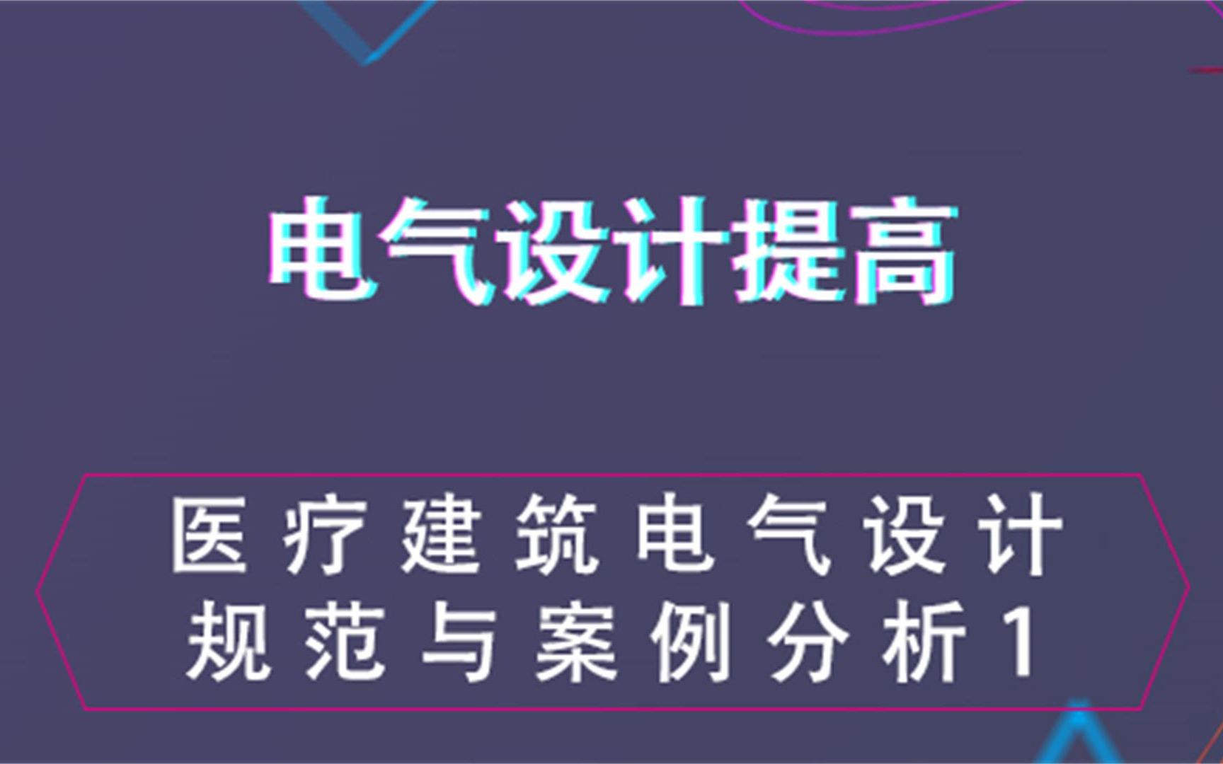 [图]医疗建筑电气设计规范与案例分析1--电气设计提高