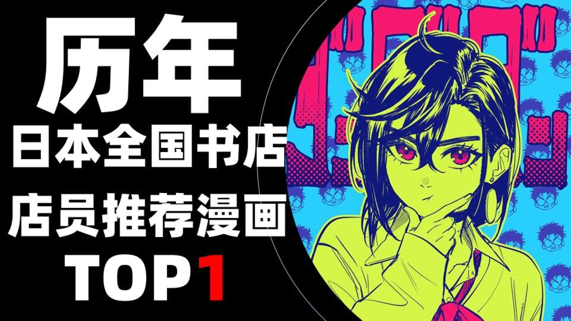 [图]【排行榜】历年日本全国书店店员推荐漫画TOP1