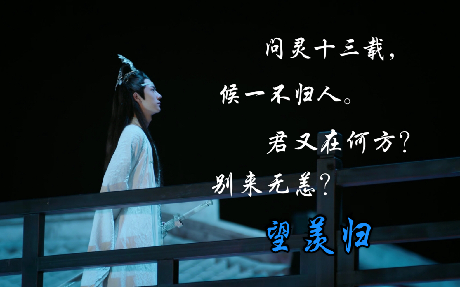 陈情令忘羡盼君归问灵十三载蓝忘机那十三年望羡归第一集