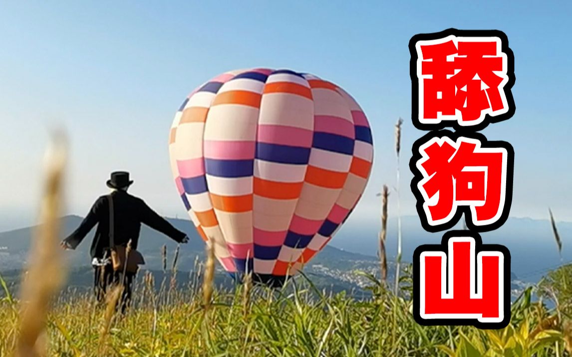 日本有舔狗山!?我必须爬必须夸【小樽大使Vlog】哔哩哔哩bilibili