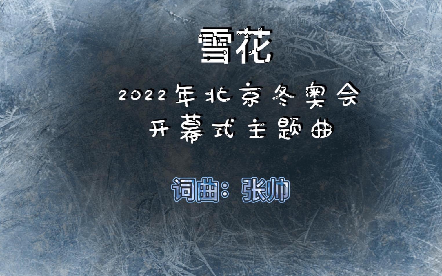 2022冬奥会雪花歌曲图片