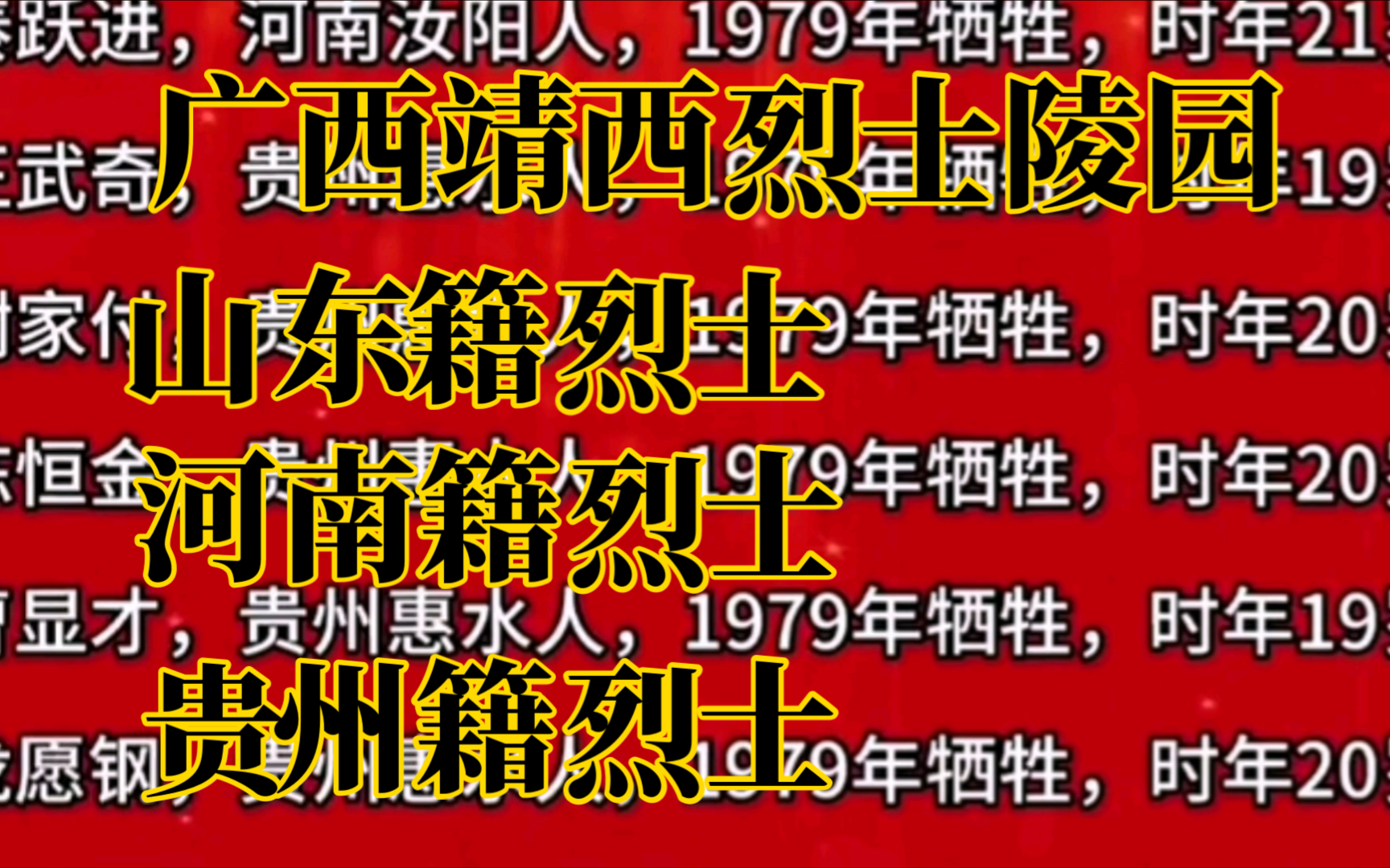 广西靖西烈士陵园烈士名录【山东籍、河南籍、贵州籍】哔哩哔哩bilibili