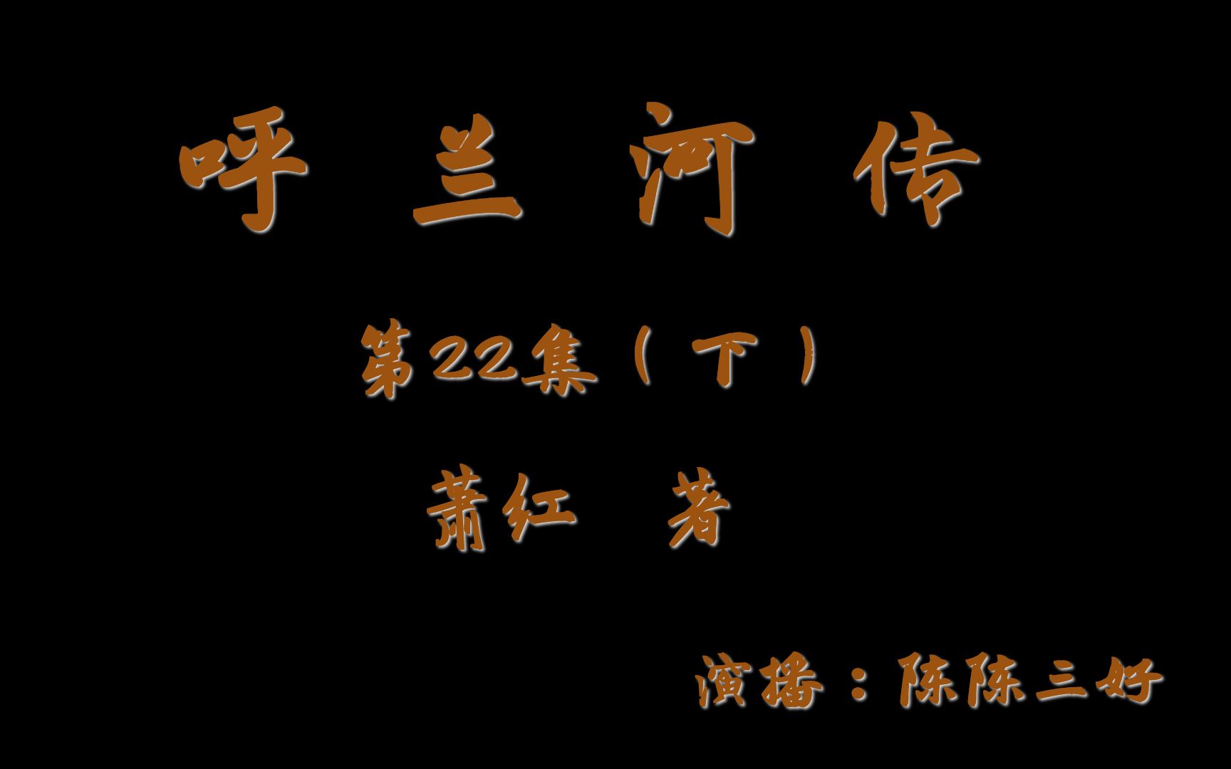 呼兰河传022(下) | 萧红代表作 | 必读经典文学 | 鲁迅先生青睐哔哩哔哩bilibili