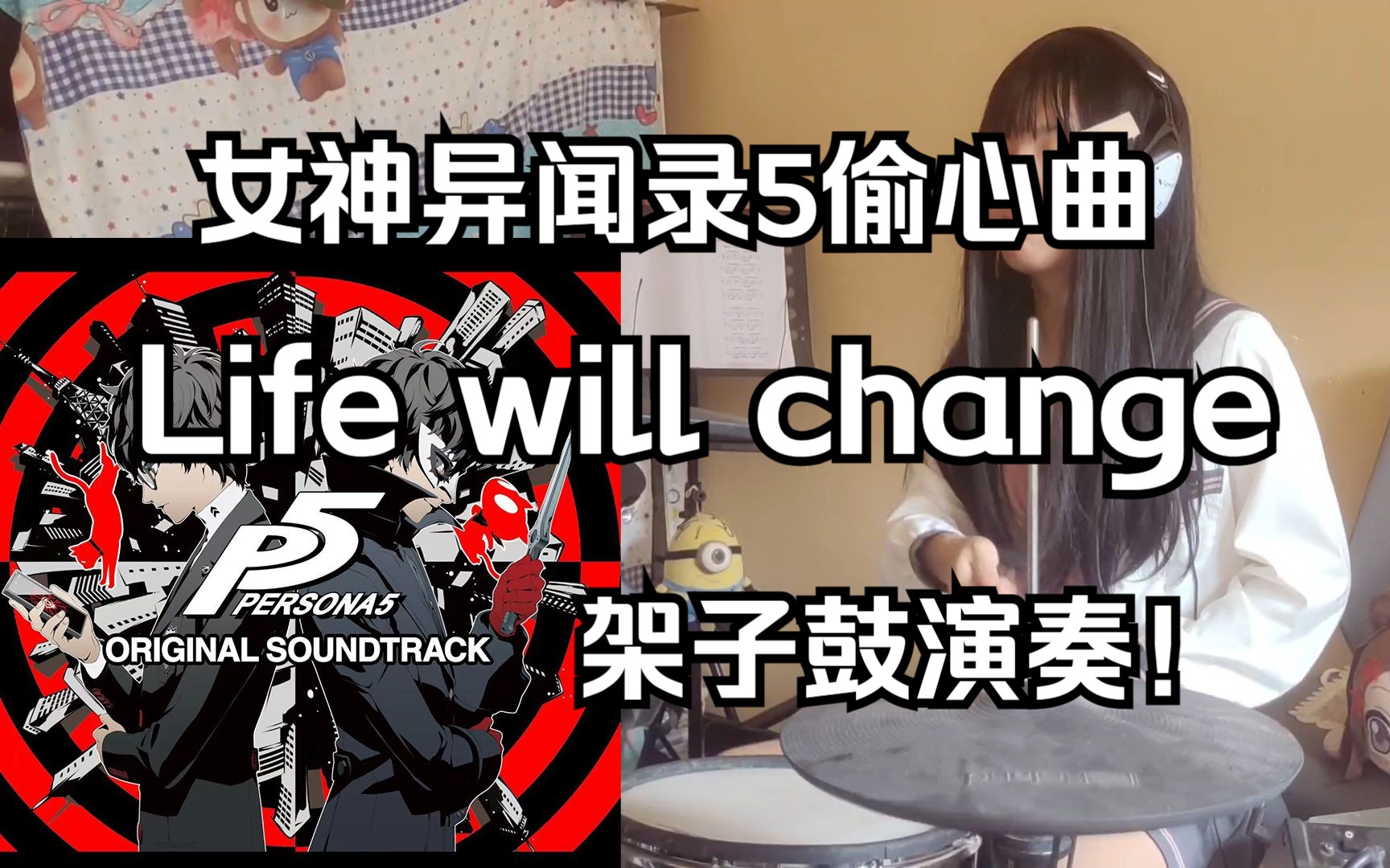 [图]【架子鼓】《女神异闻录5》偷心曲《Life will change》完整版 架子鼓演奏！